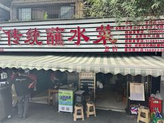 -汝萍传统蘸水菜(春华路总店)