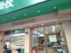 -袁记云饺(鼓楼店)