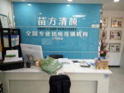 -苗方清颜痘肌研究所