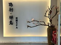 -锦初·禅意4K影院式足道·新中式SPA(茂业天地店)