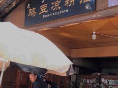 门面-胖金妹鸡豆凉粉店