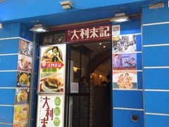 -大利来记餐厅