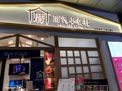 门面-厝内小眷村(合肥华府骏苑店)