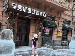 -马迭尔德式西餐精酿啤酒屋(中央大街店)