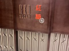-红糖(香港嘉里酒店)