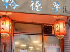 门面-裕德孚·非遗手切涮羊肉(东直门内大街店)