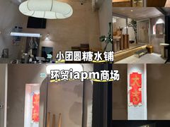-小团圆糖水铺(襄阳南路店)