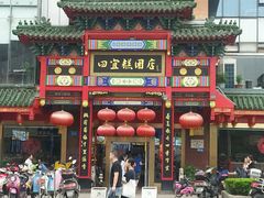 门面-四宜糕团店(南大街店)