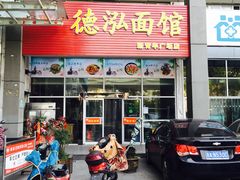 门面-德泓面馆(颐高店)