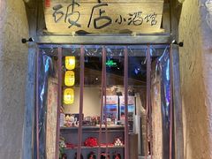 门面-破三川·新川菜(静安大融城店)