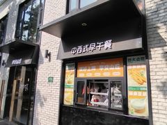 -早安山丘·豆浆油条(小木桥路店)