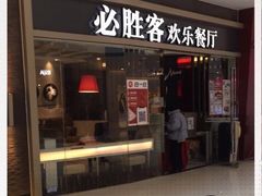 -必胜客(嘉兴万达店)
