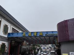 -亮庆餐厅·粤菜·早茶(篁庄店)