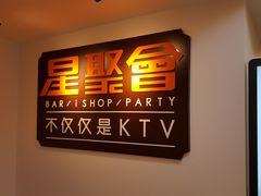 -星聚会KTV(北京世贸天阶店)