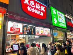 -黑色经典臭豆腐·湖南特产(步行街店)
