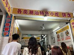 -普宁反沙番薯芋头