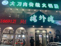-楼外楼大刀肉传统火锅居(博学路店)