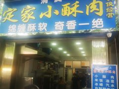 门面-定家小酥肉·清真(回民街店)