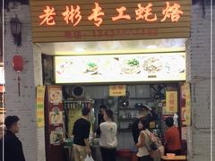 门面-老彬专工蚝烙糕粿
