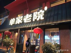 -单家老院·院子里的青岛菜(沙子口店)