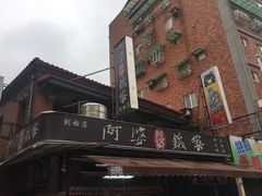 门面-阿婆铁蛋