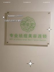 -荟草堂专业痘肌皮肤管理