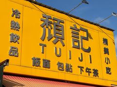 -颓记茶餐厅(夏湾店)