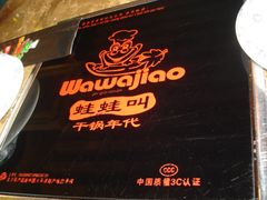 餐具-蛙蛙叫干锅年代(簋街总店)