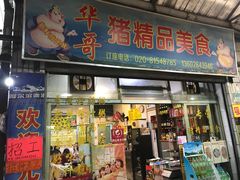 门面-华哥新鲜猪精品美食