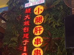 -钢管厂五区小郡肝串串香火锅(梅川路店)