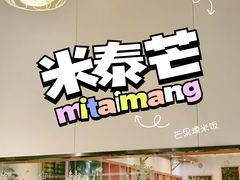-米泰芒·东南亚料理(体育西店)