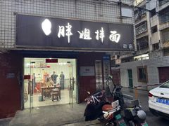 -邓邓胖姐拌面(濉溪路店)