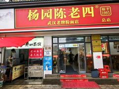 -杨园陈老四牛肉粉面馆(杨园总店)