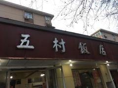 门面-五村饭店