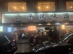 -云平风味园(护国路店)
