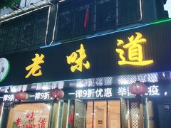 门面-老味道1992(武当山店)