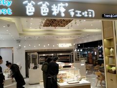 门面-爸爸糖吐司面包(大连高新锦辉商场店)