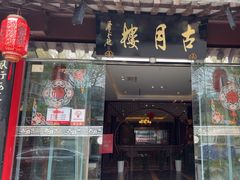 -留芳·文旅古月楼(老街店)