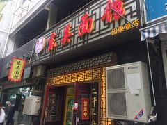 门面-东吴面馆(因果巷店)