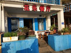 门面-花乐餐厅(涠洲岛店)