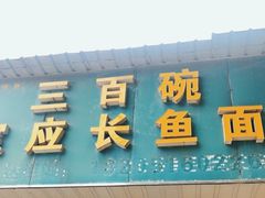 -三百碗宝应长鱼面(板仓街店)