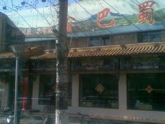 门脸-鑫巴蜀(和平里店)