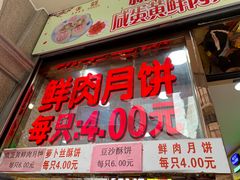 门面-真老大房鲜肉月饼(南京路步行街店)
