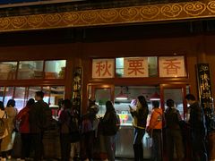 -秋栗香(地安门店)
