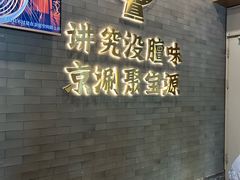 -聚宝源(潞城店)