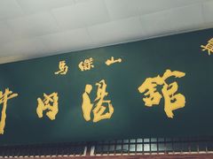 门面-清真马杰山牛肉汤馆