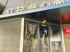 -红花点心局(护国寺店)