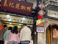 -袁记花椒鸭