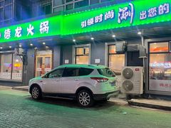 -德龙火锅(松源街直营店)