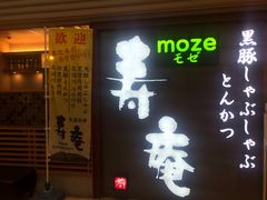 -黒豚料理 寿庵(中央駅西口店)
